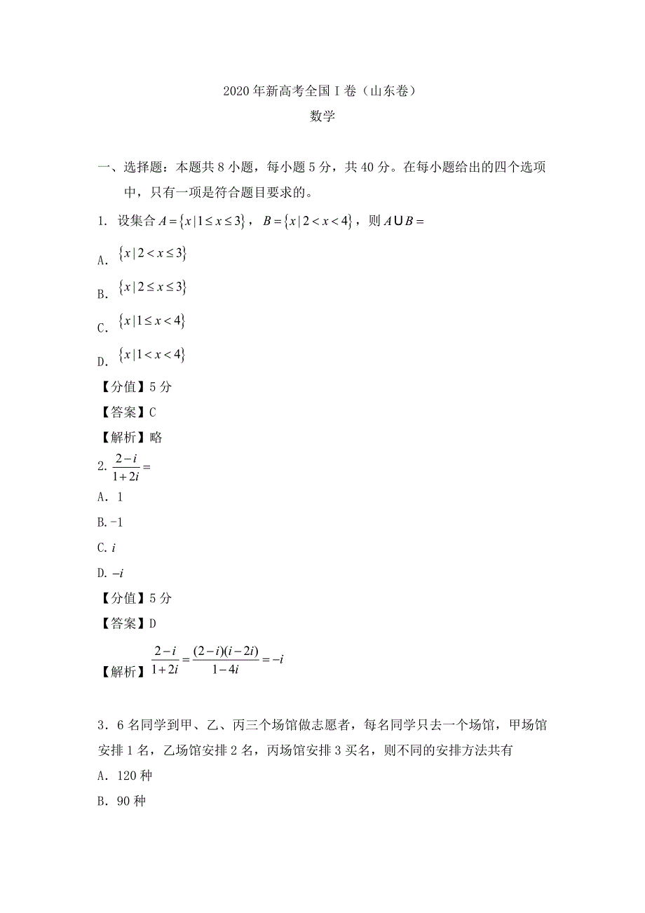 2020年全国新高考I卷数学高考真题_第1页