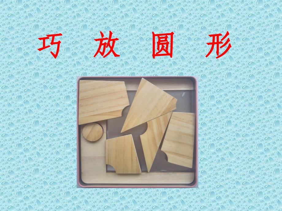 巧放圆形课件_第1页