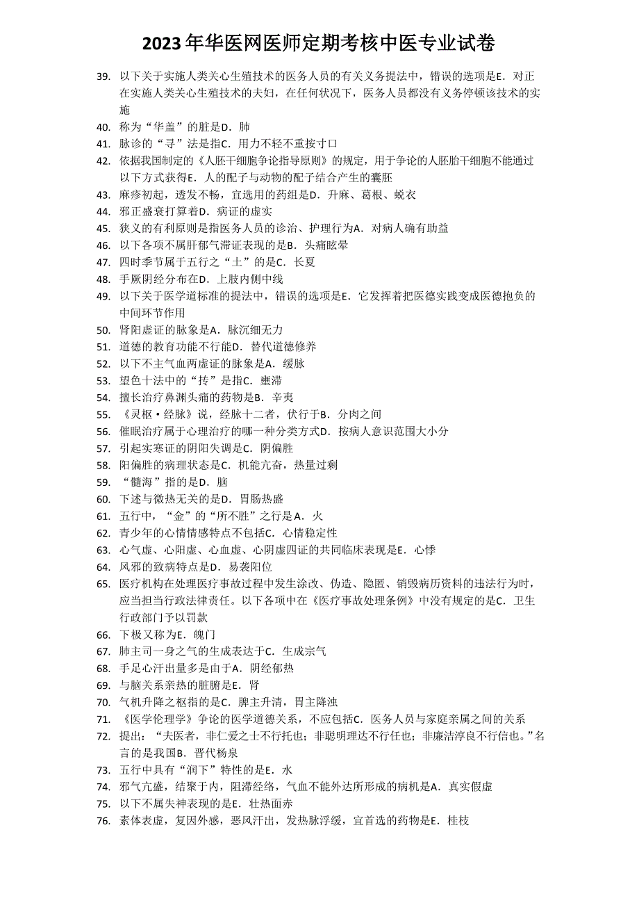 2022年华医网医师定期考核中医专业试卷_第2页