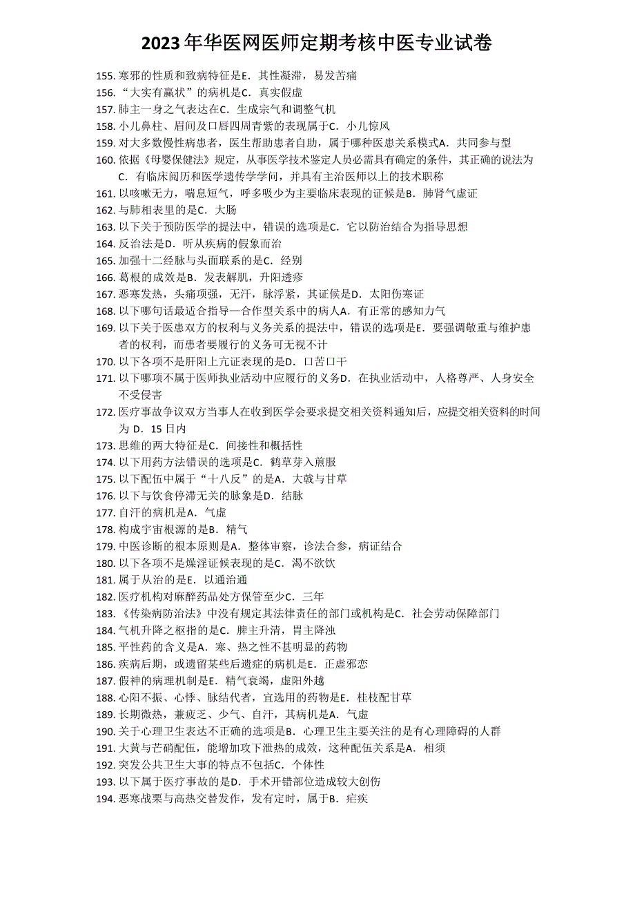 2022年华医网医师定期考核中医专业试卷_第5页