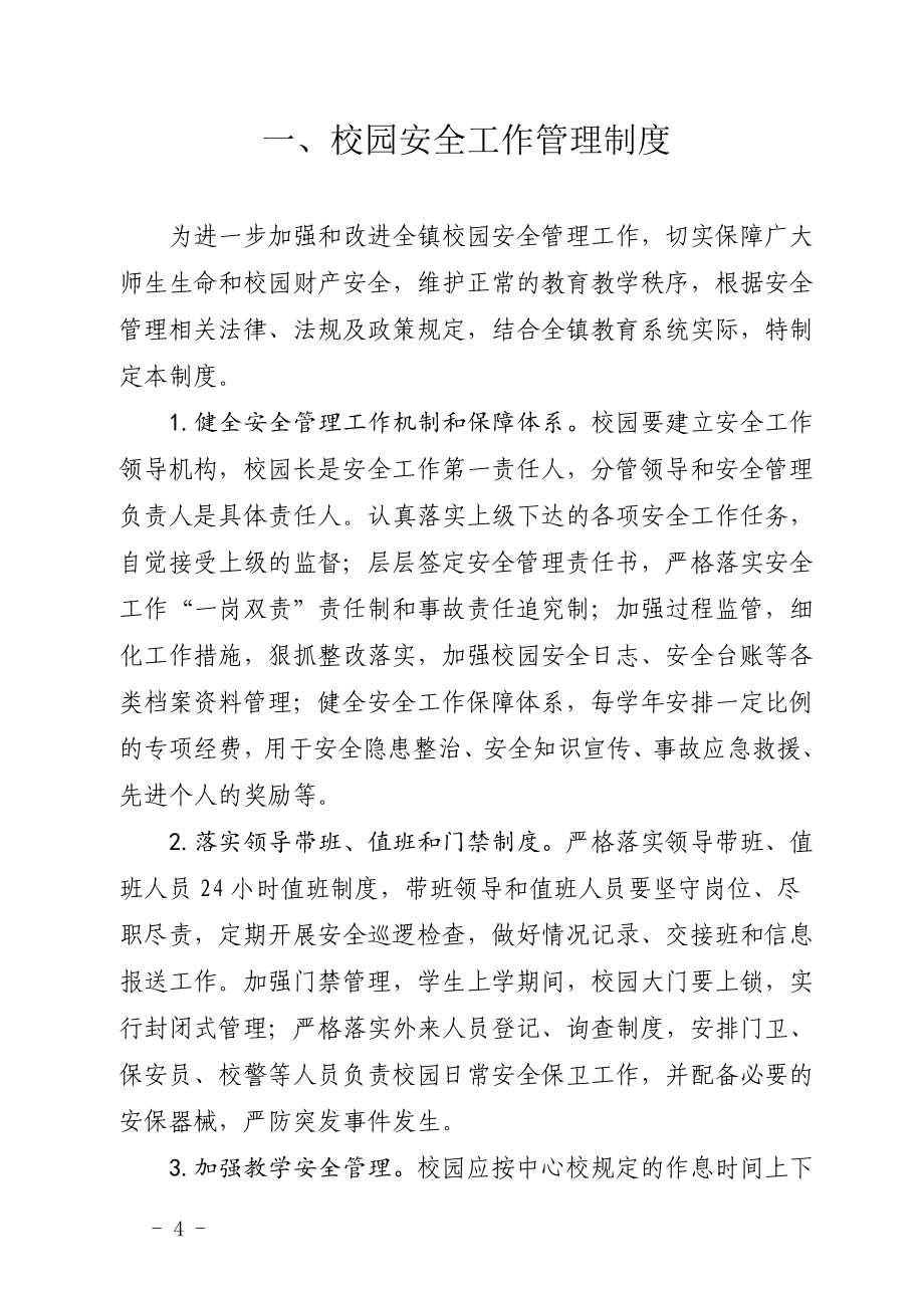 --镇中心校校园安全管理制度汇编.doc_第4页