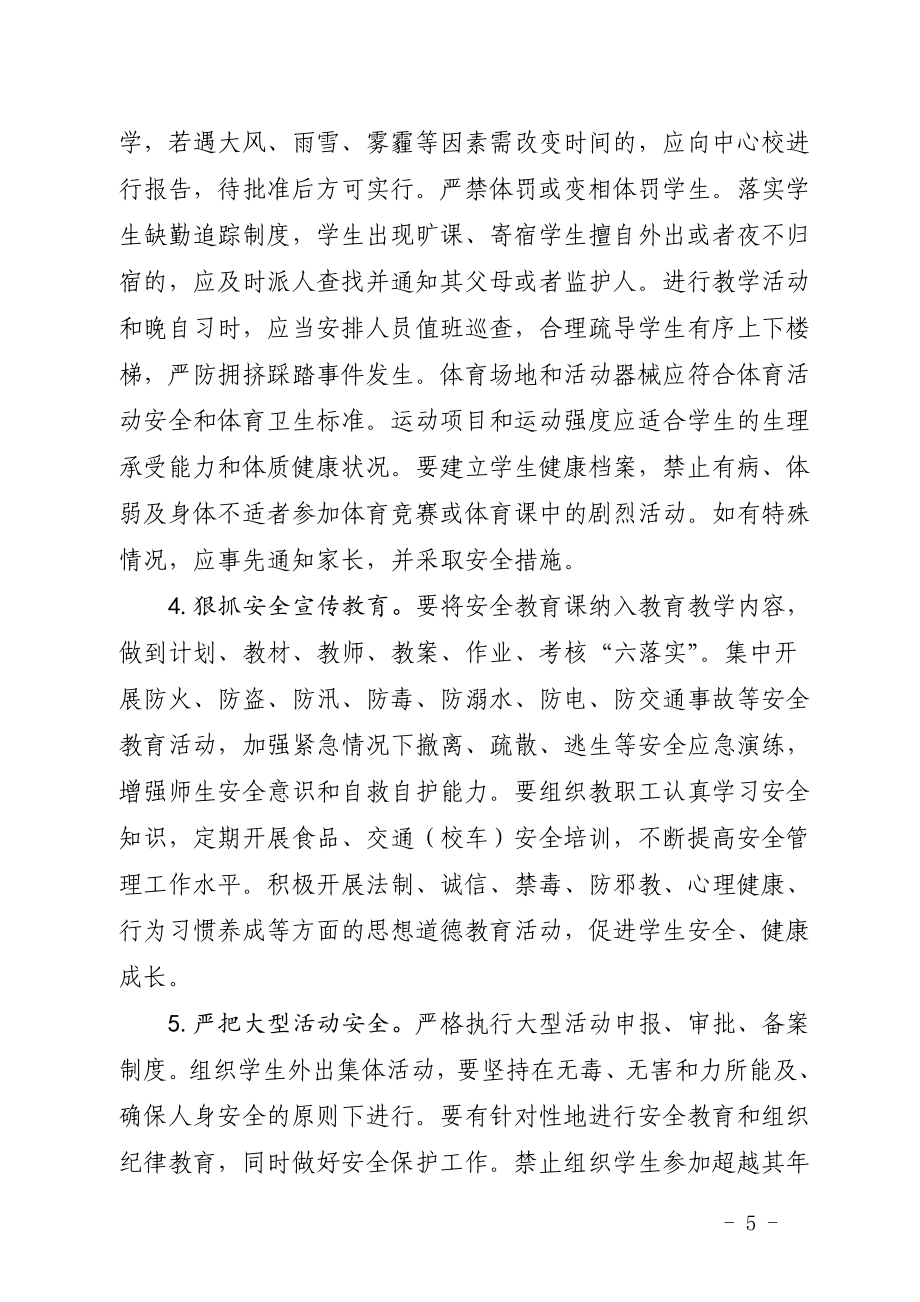 --镇中心校校园安全管理制度汇编.doc_第5页