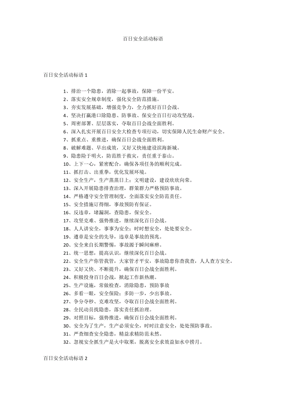 百日安全活动标语_第1页