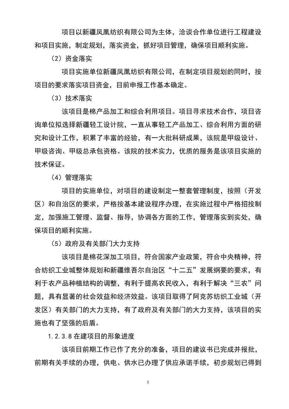 20万纱锭纺织项目建设可行性研究报告书-111.doc_第5页