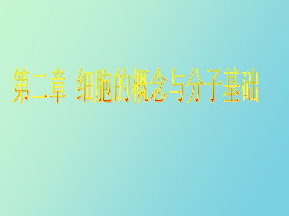 细胞概念与分子基础_第1页