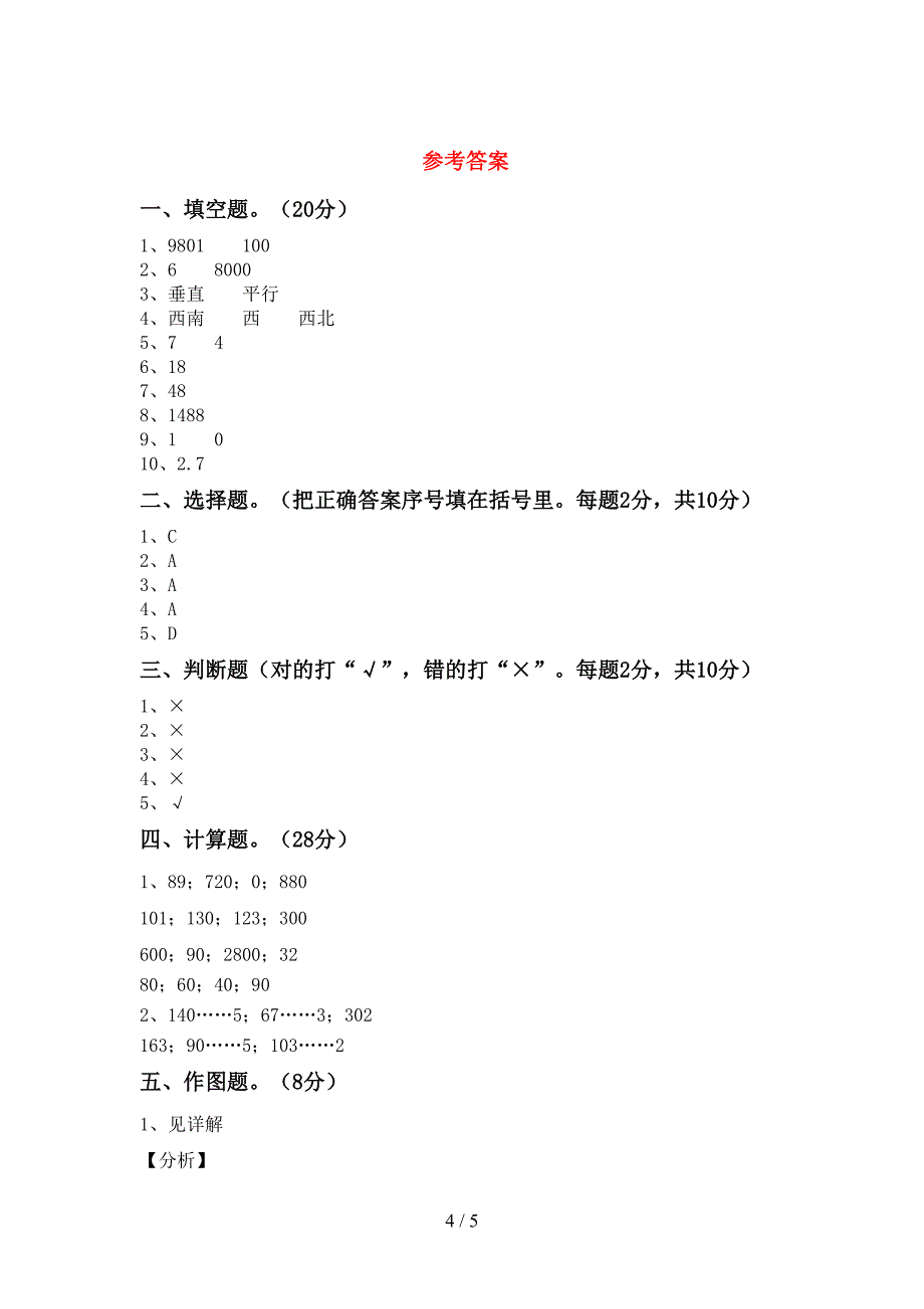 2022年西师大版数学三年级(下册)期末试题及答案(最新).doc_第4页