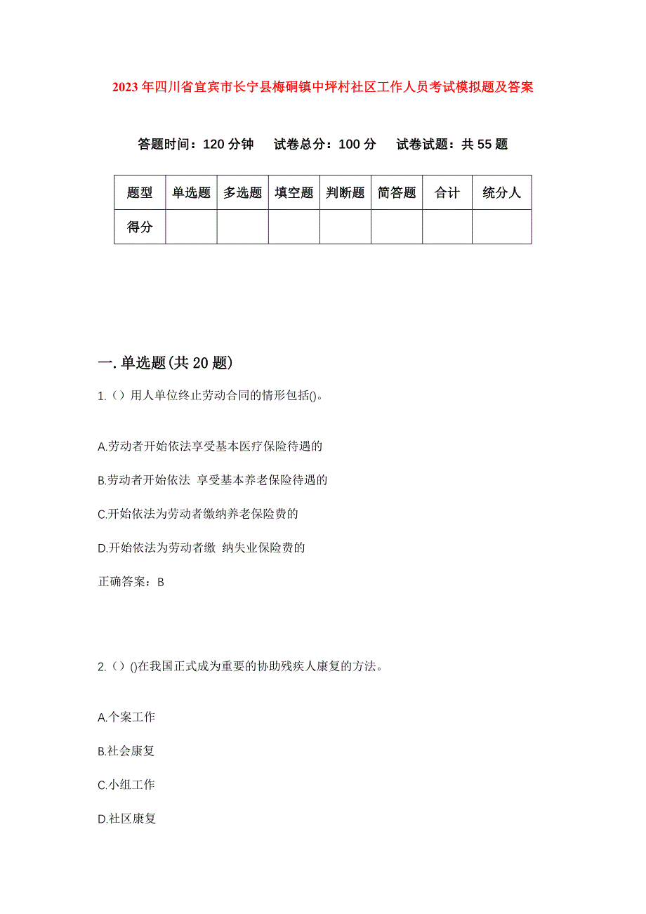 2023年四川省宜宾市长宁县梅硐镇中坪村社区工作人员考试模拟题及答案_第1页