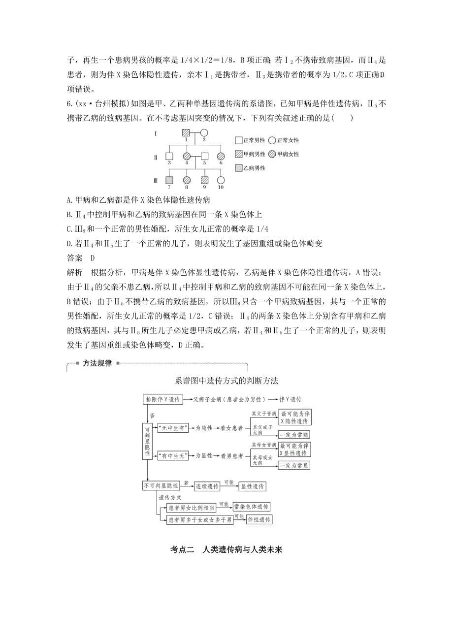 2019年高考生物一轮总复习第四单元遗传的基本规律、人类遗传病与优生第16讲人类遗传病与优生学案.doc_第5页