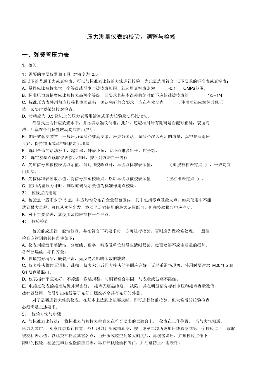 压力测量仪表的校验调整与检修_第1页