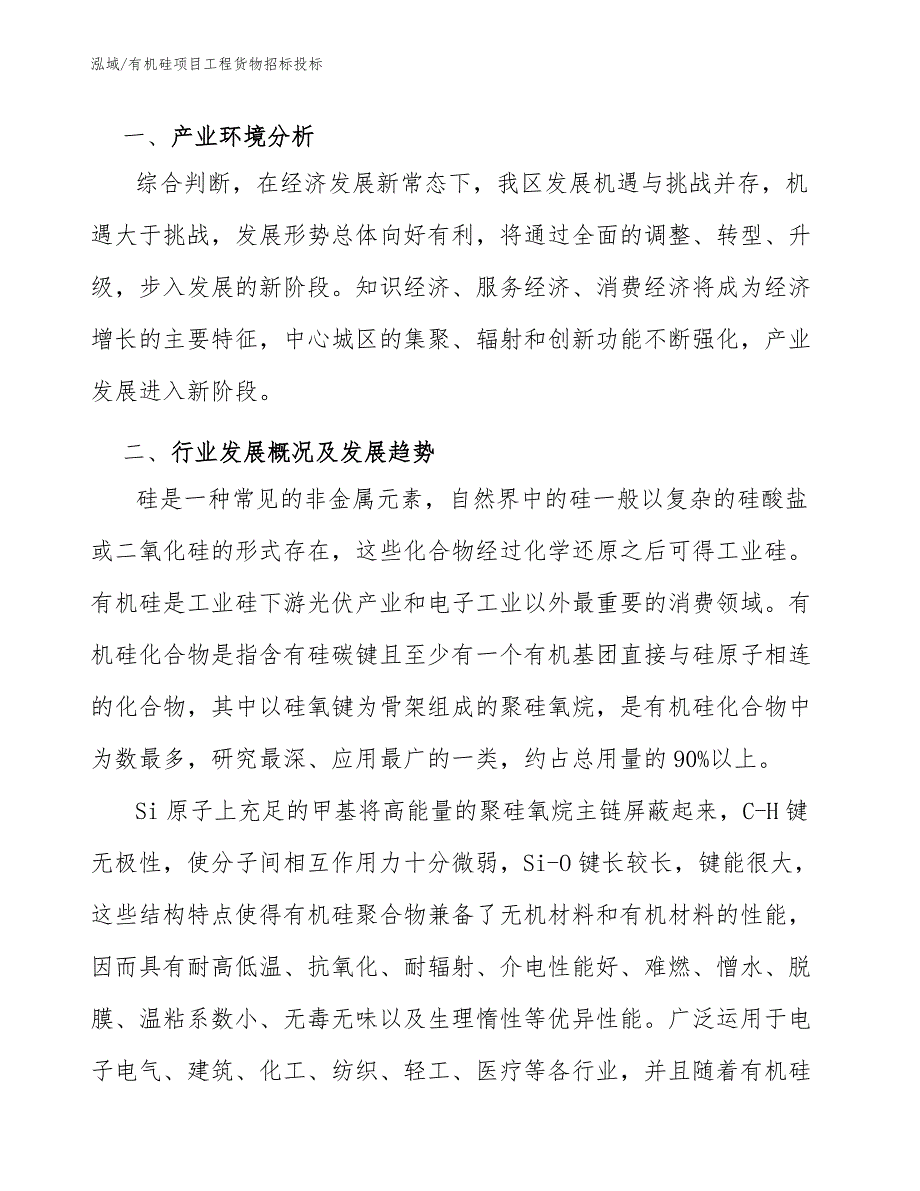 有机硅项目工程货物招标投标_第2页