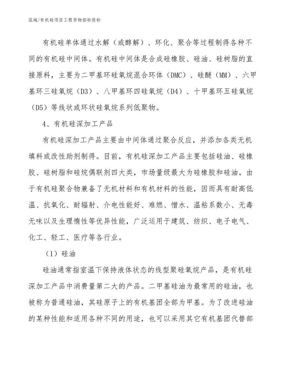 有机硅项目工程货物招标投标_第4页