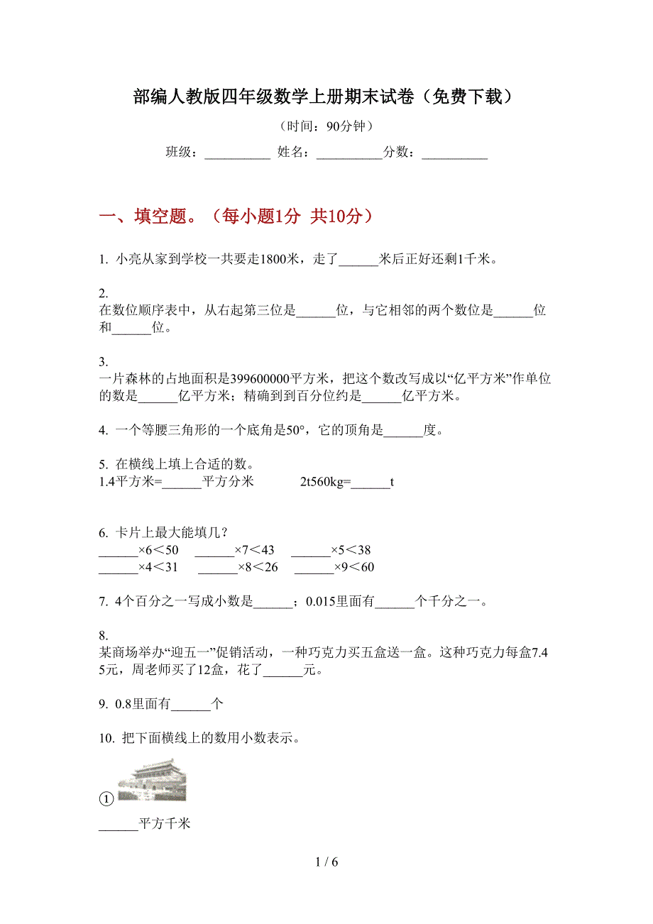 部编人教版四年级数学上册期末试卷(免费下载).doc_第1页