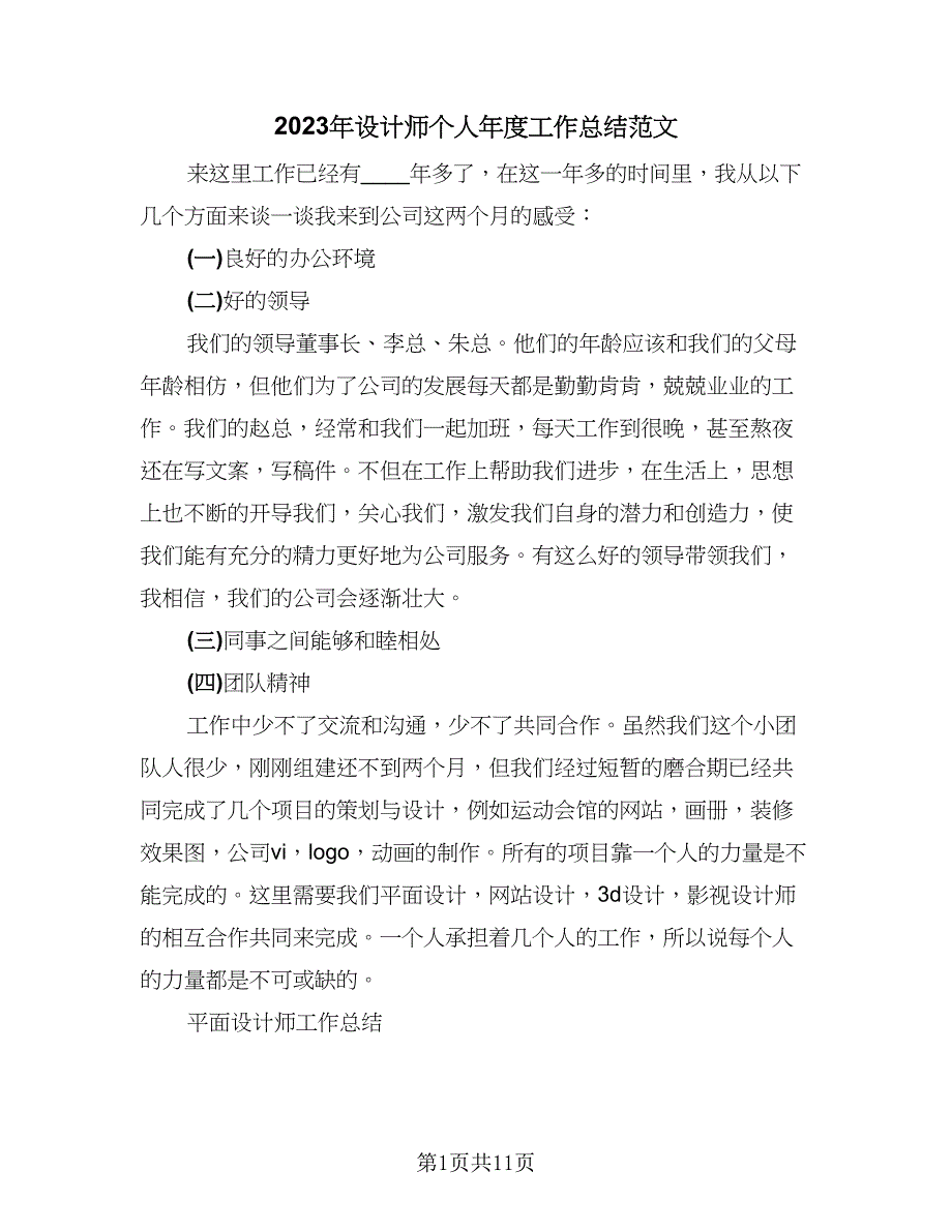 2023年设计师个人年度工作总结范文（5篇）.doc_第1页