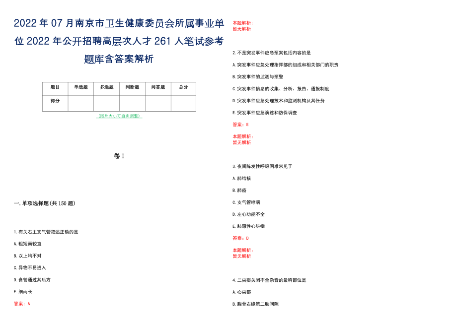 2022年07月南京市卫生健康委员会所属事业单位2022年公开招聘高层次人才261人笔试参考题库含答案解析_第1页