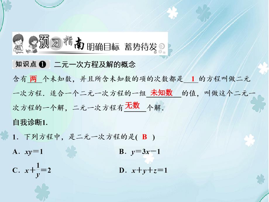 【北师大版】八年级上册数学：5.1认识二元一次方程组ppt教学课件_第3页