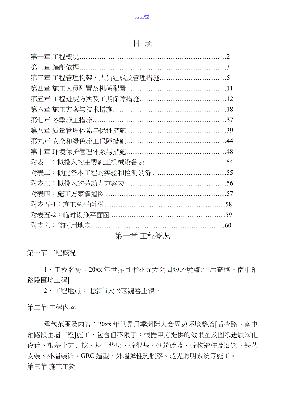 围墙施工组织方案_第1页