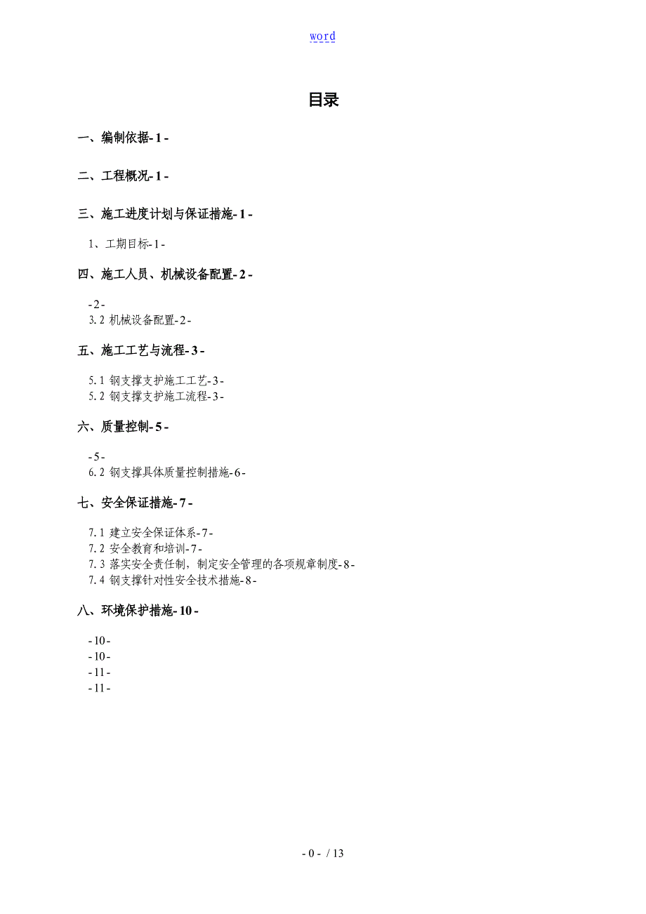 隧道钢支撑支护施工方案设计_第1页