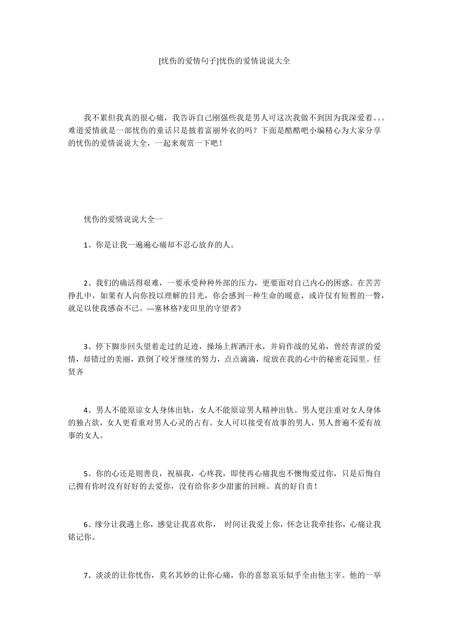 [忧伤的爱情句子]忧伤的爱情说说大全_第1页