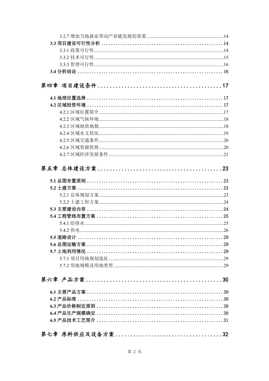 华中橡胶新材料和万平方项目资金申请报告写作模板代写_第3页