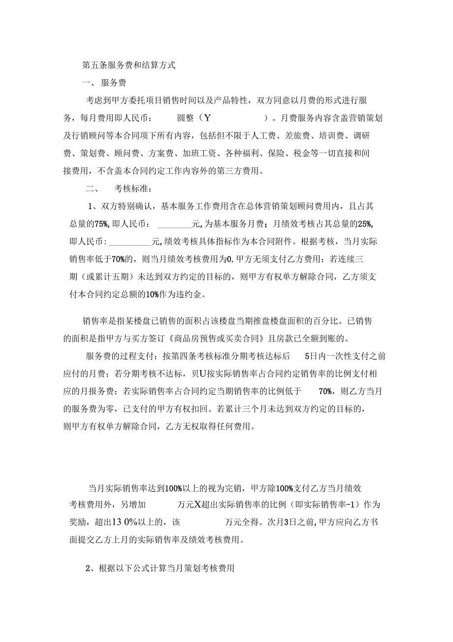 营销策划顾问委托合同书_第5页