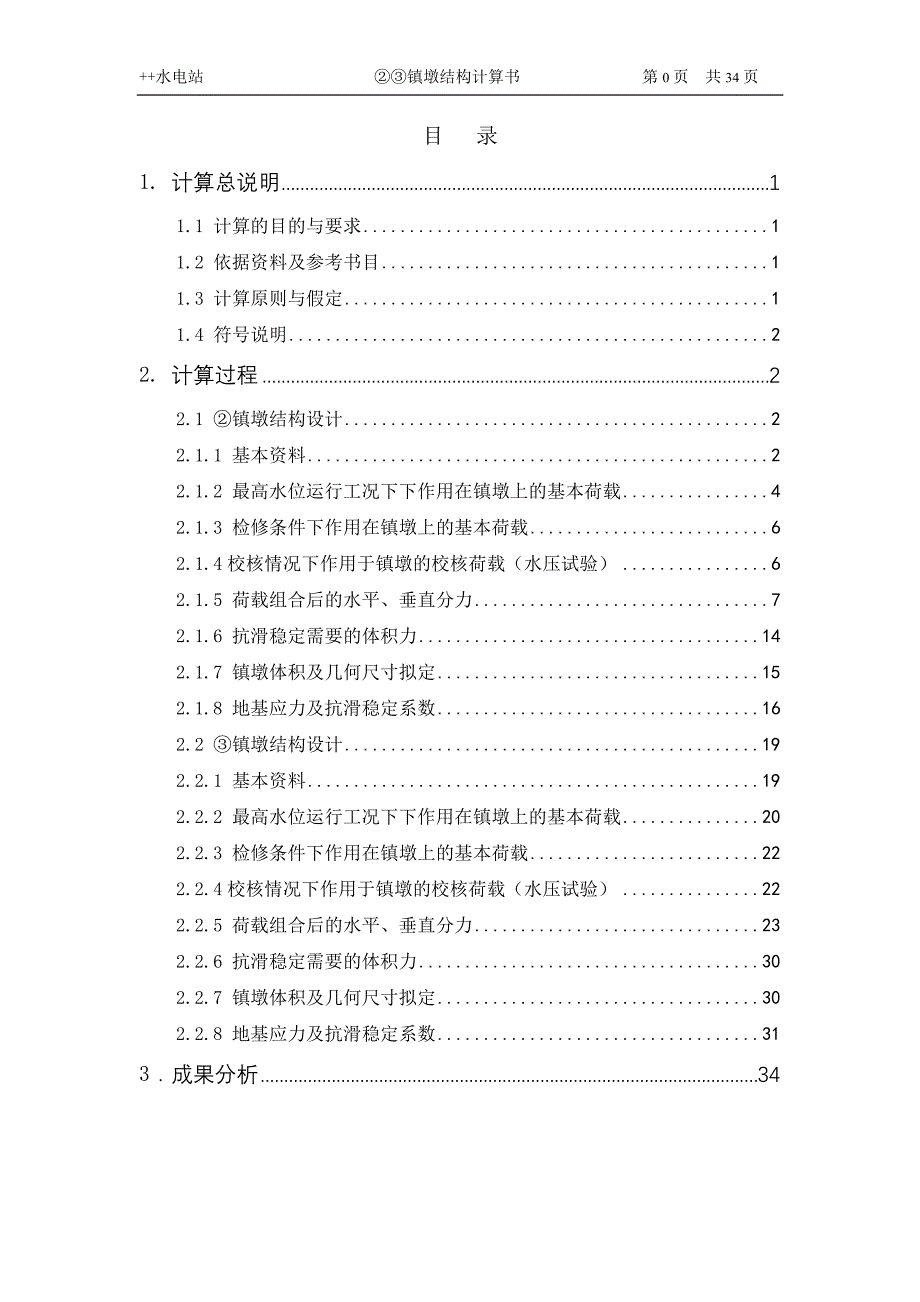 水电站镇墩结构计算书.doc_第1页