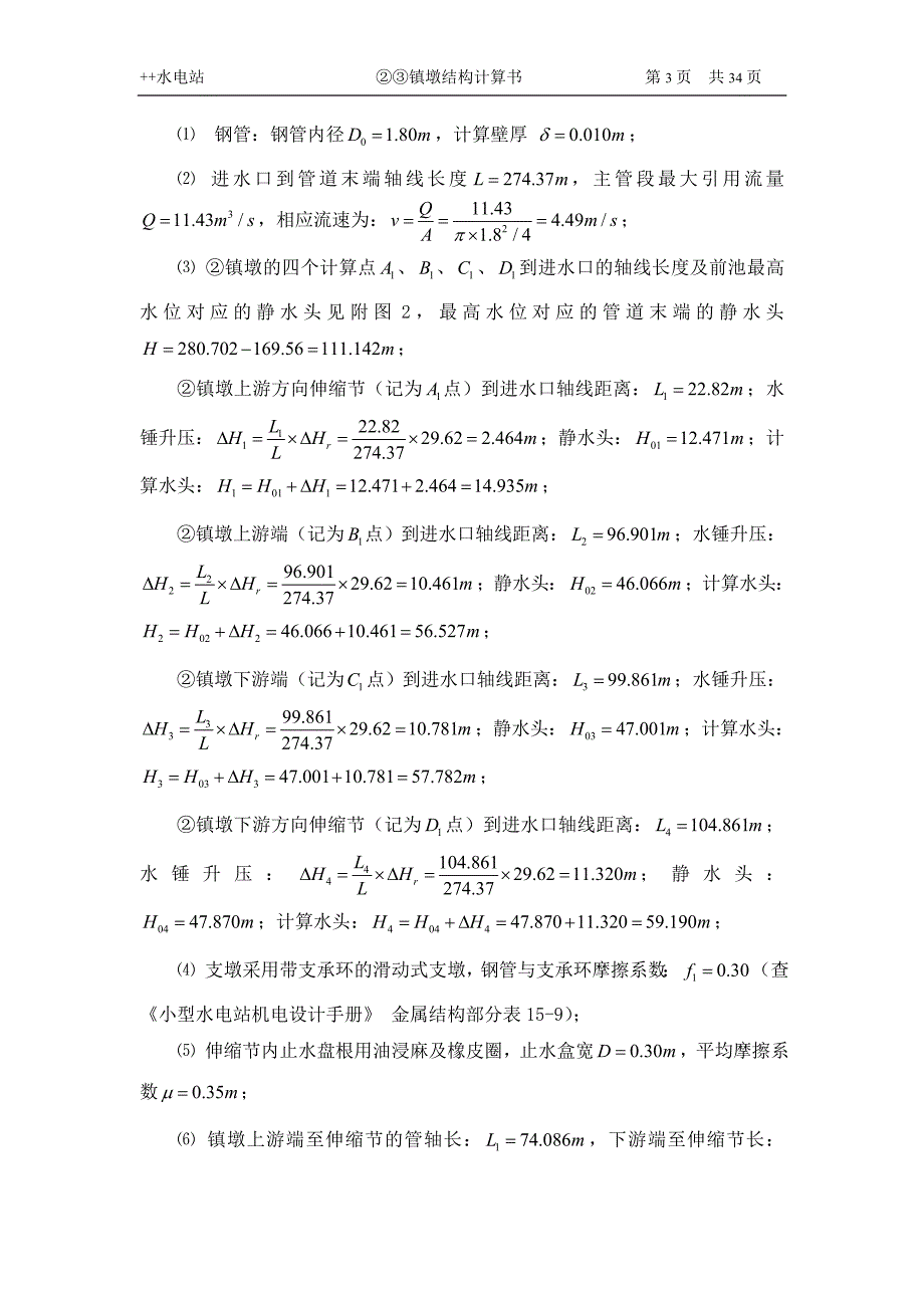 水电站镇墩结构计算书.doc_第4页