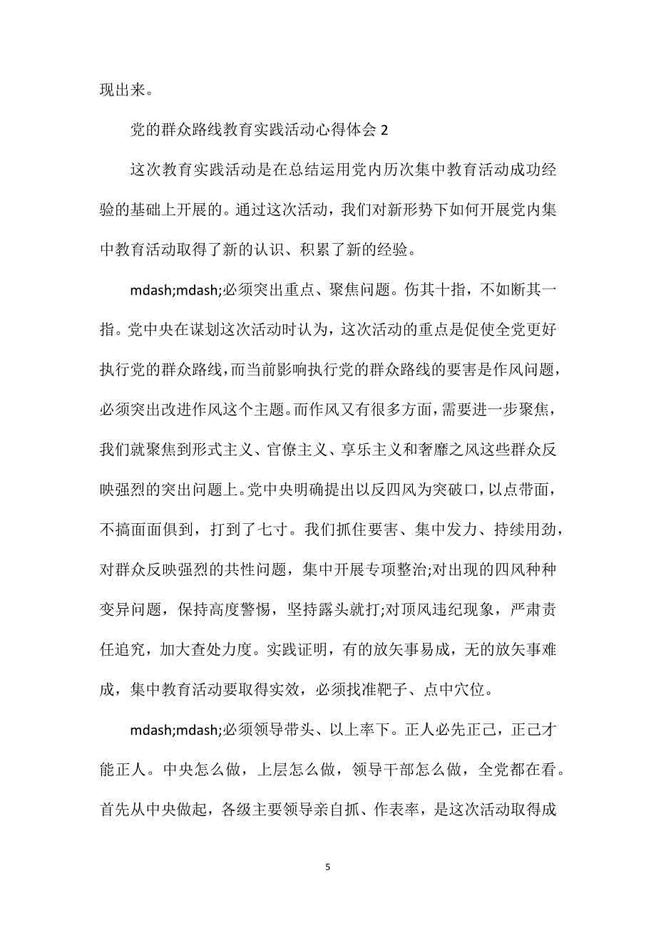 党的群众路线教育实践活动心得体会范文精选3篇.doc_第5页