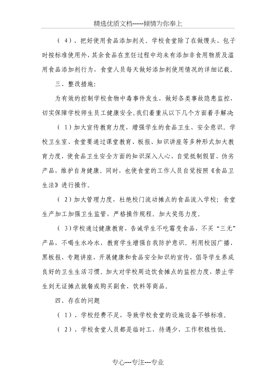 食品安全自查情况报告_第3页