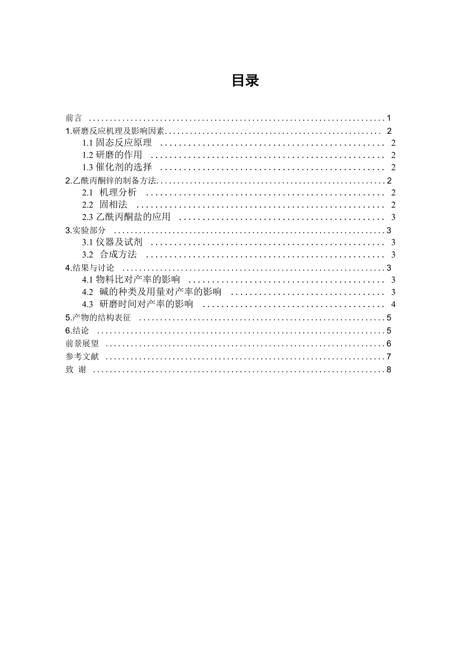 固相研磨法合成乙酰丙酮锌_第4页