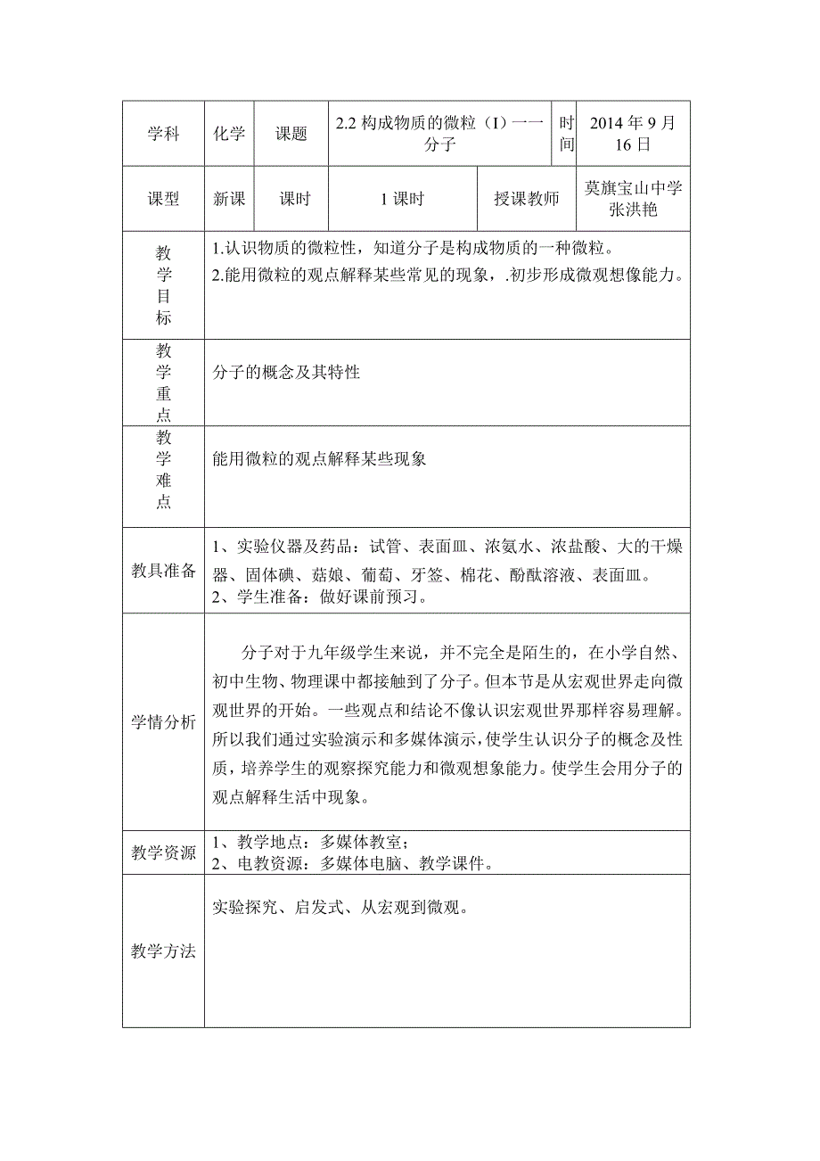 22构成物质的微粒---分子教学设计 (2)_第1页