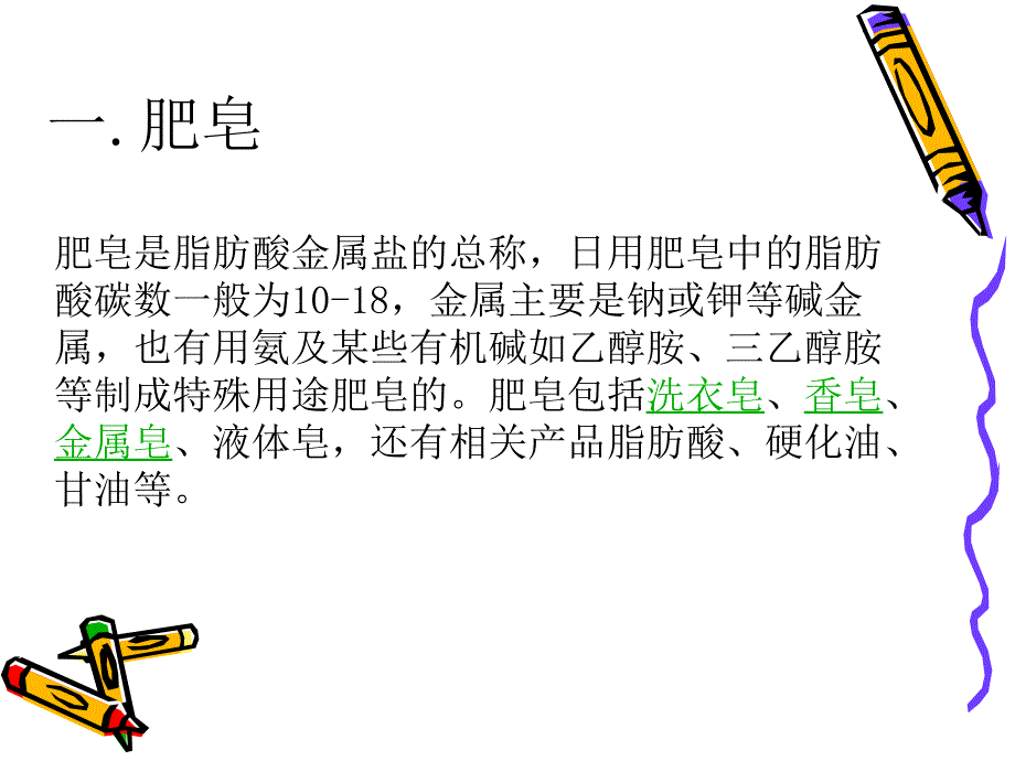 《肥皂和合成洗涤剂》PPT课件_第3页