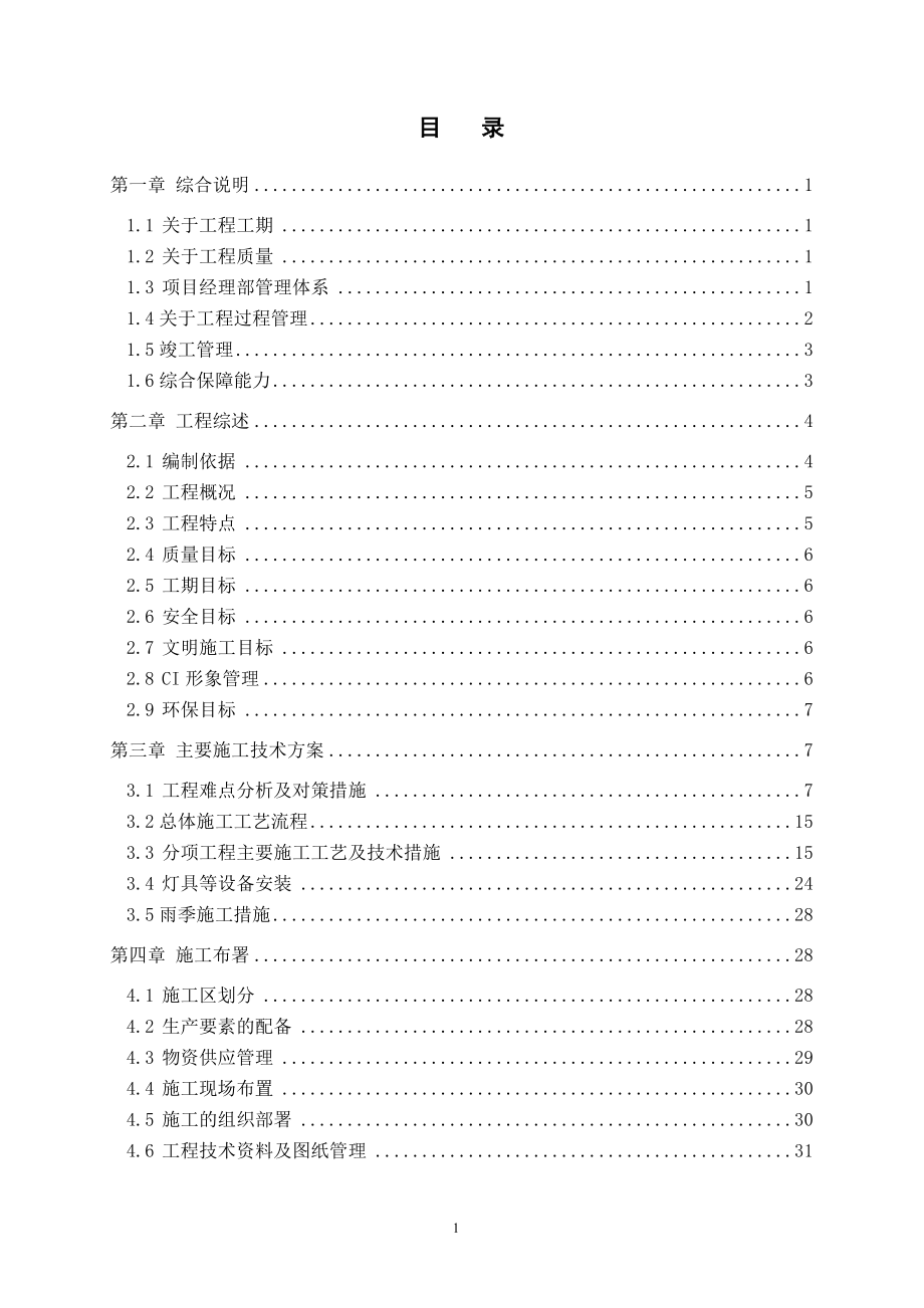 温州假日大酒店室内装修工程施工组织计划（天选打工人）.docx_第1页