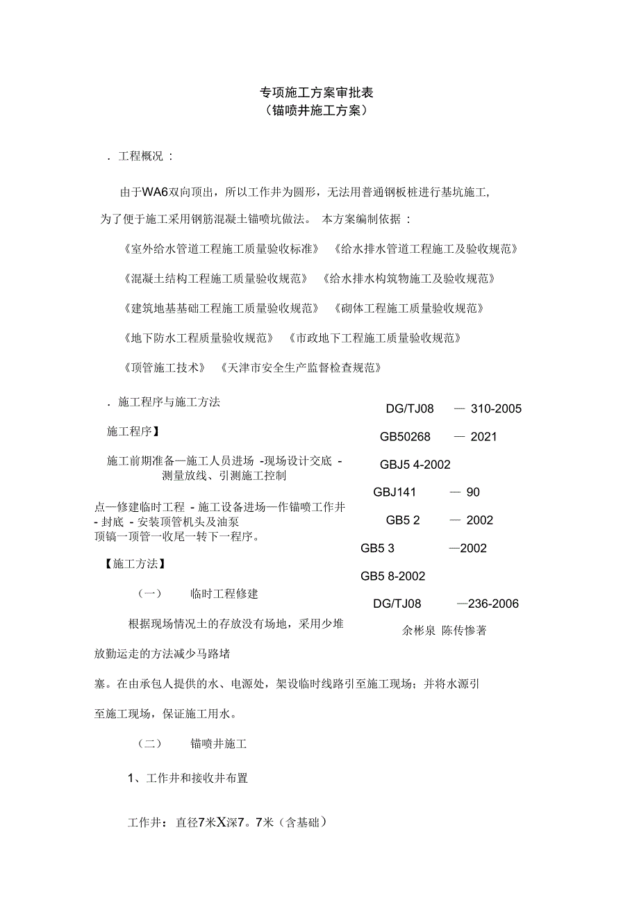 锚喷井施工方案完整_第2页