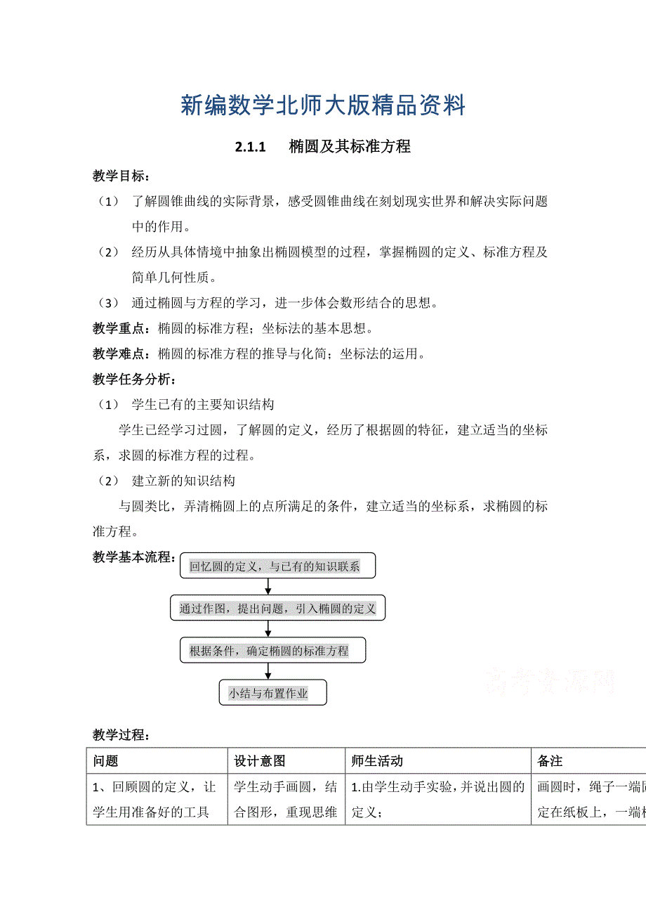 新编北师大版数学选修11教案：第2章椭圆第一课时参考教案_第1页