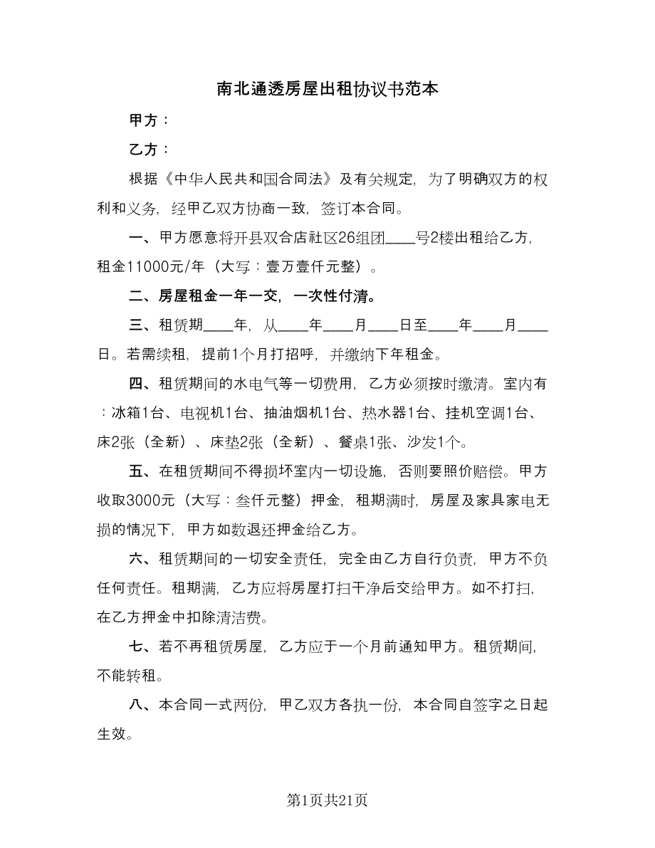 南北通透房屋出租协议书范本（七篇）_第1页