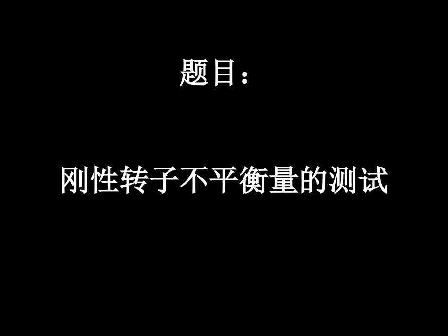 转子不平衡量测试1-96页PPT文档课件_第1页