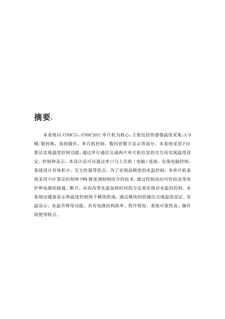 毕业论文基于单片机的水温控制系统设计_第2页