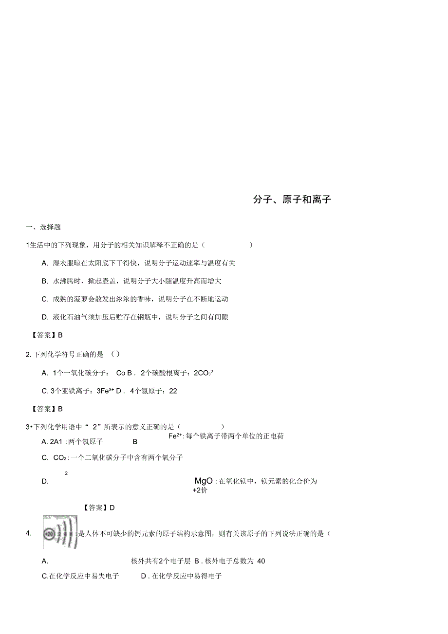 中考化学一轮复习分子原子和离子练习卷_第1页