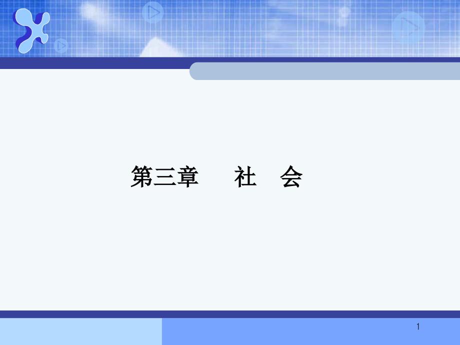 社会学概论社会_第1页