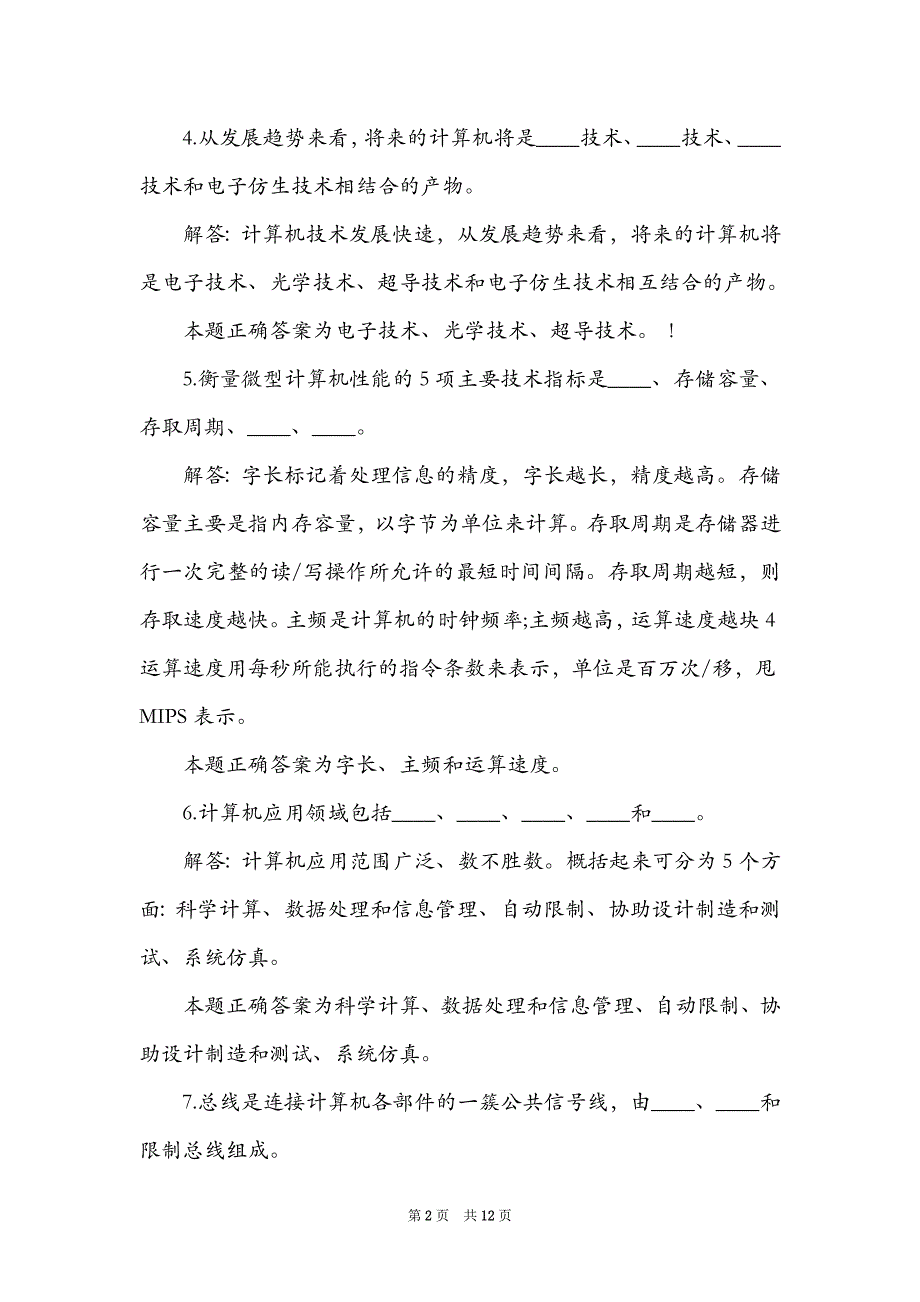 2021大学计算机一级考试试题（含答案）（Word最新版）_第2页