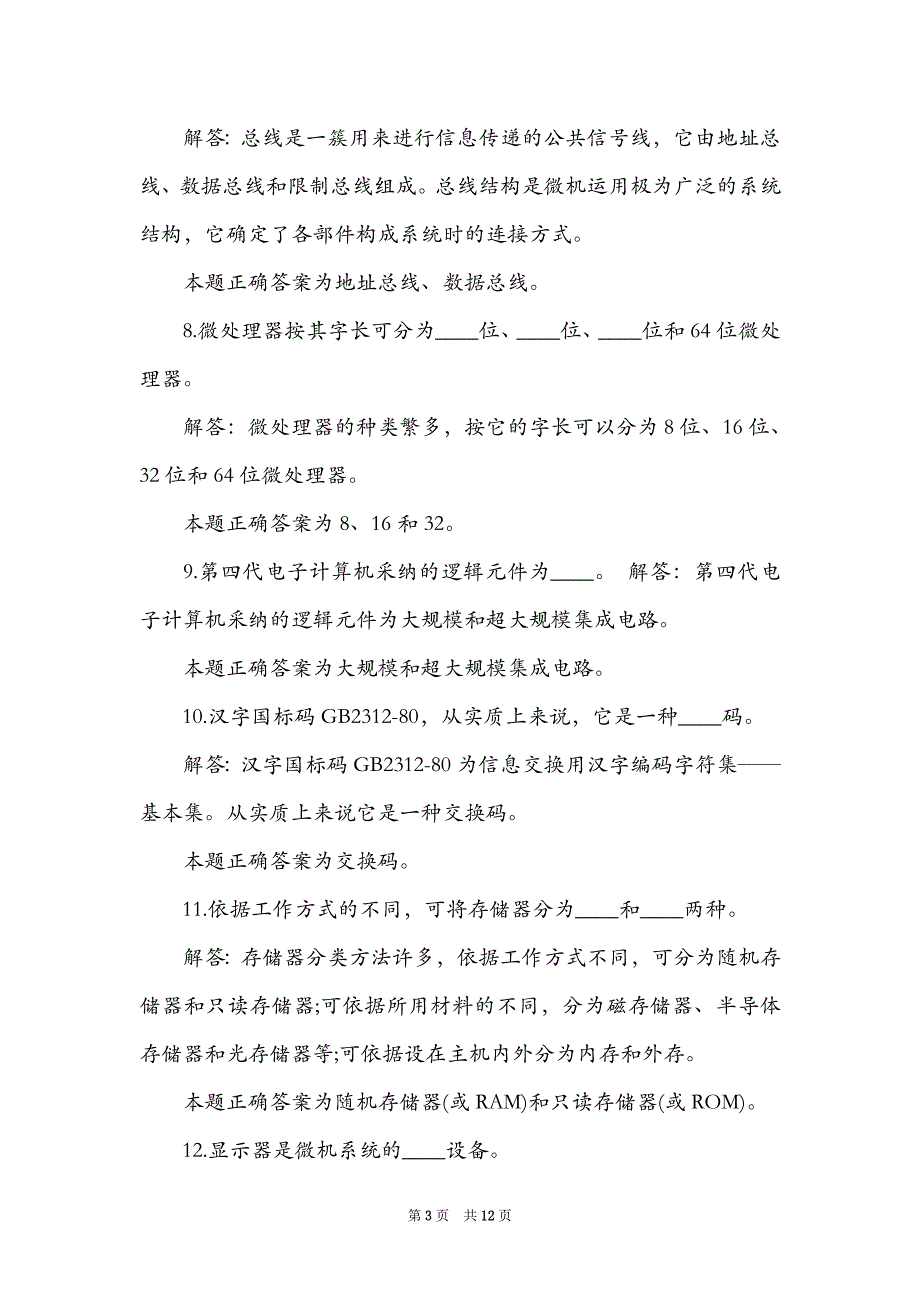 2021大学计算机一级考试试题（含答案）（Word最新版）_第3页