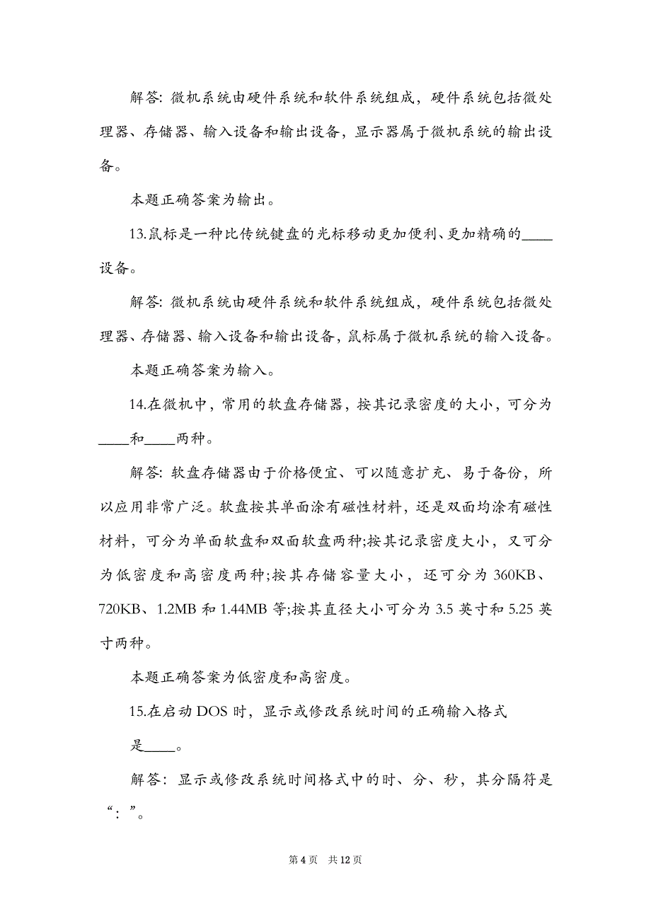 2021大学计算机一级考试试题（含答案）（Word最新版）_第4页