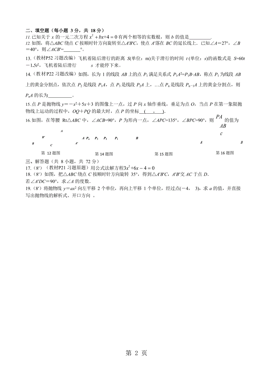 湖北省武汉市武钢实验学校学10月月考九年级数学试卷 Wordword_第2页