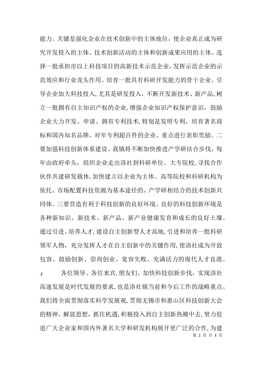 在首届科企合作恳谈会暨产学研签约仪式上的致辞_第2页