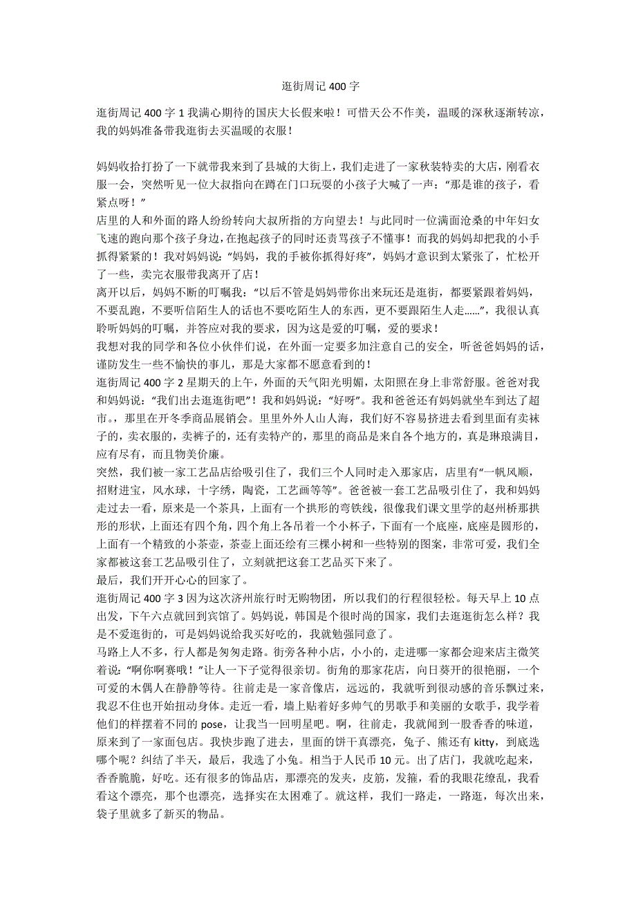 逛街周记400字-范例_第1页