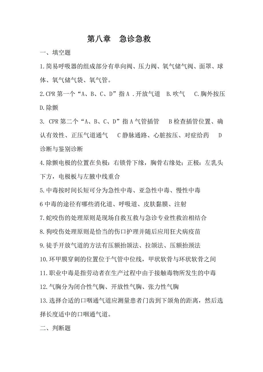 护理三基试题及答案第八章急诊急救.doc_第1页