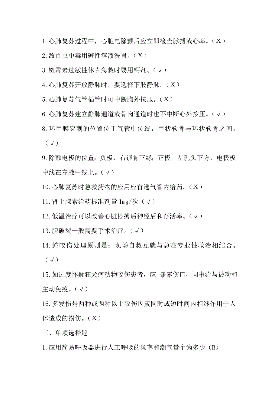 护理三基试题及答案第八章急诊急救.doc_第2页