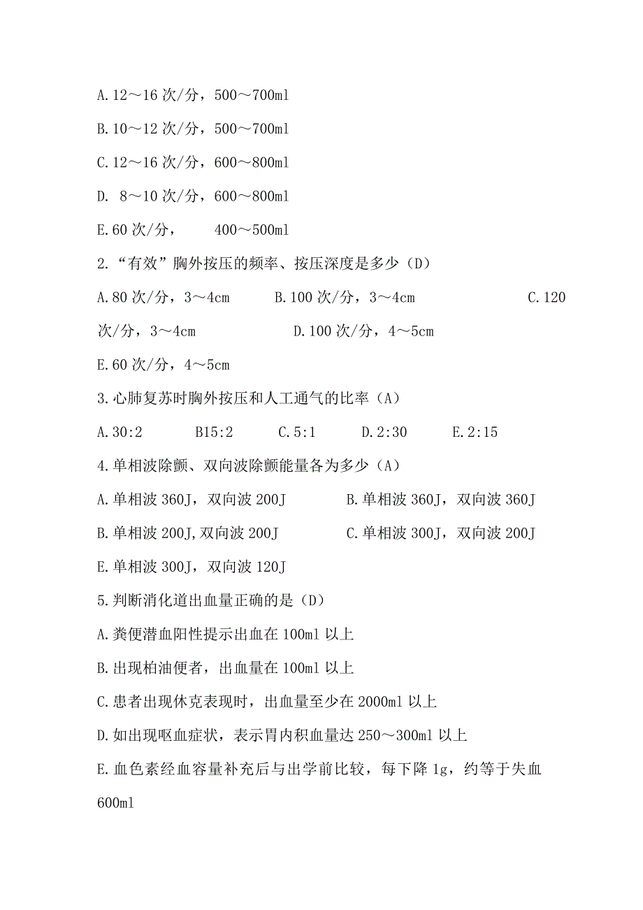 护理三基试题及答案第八章急诊急救.doc_第3页