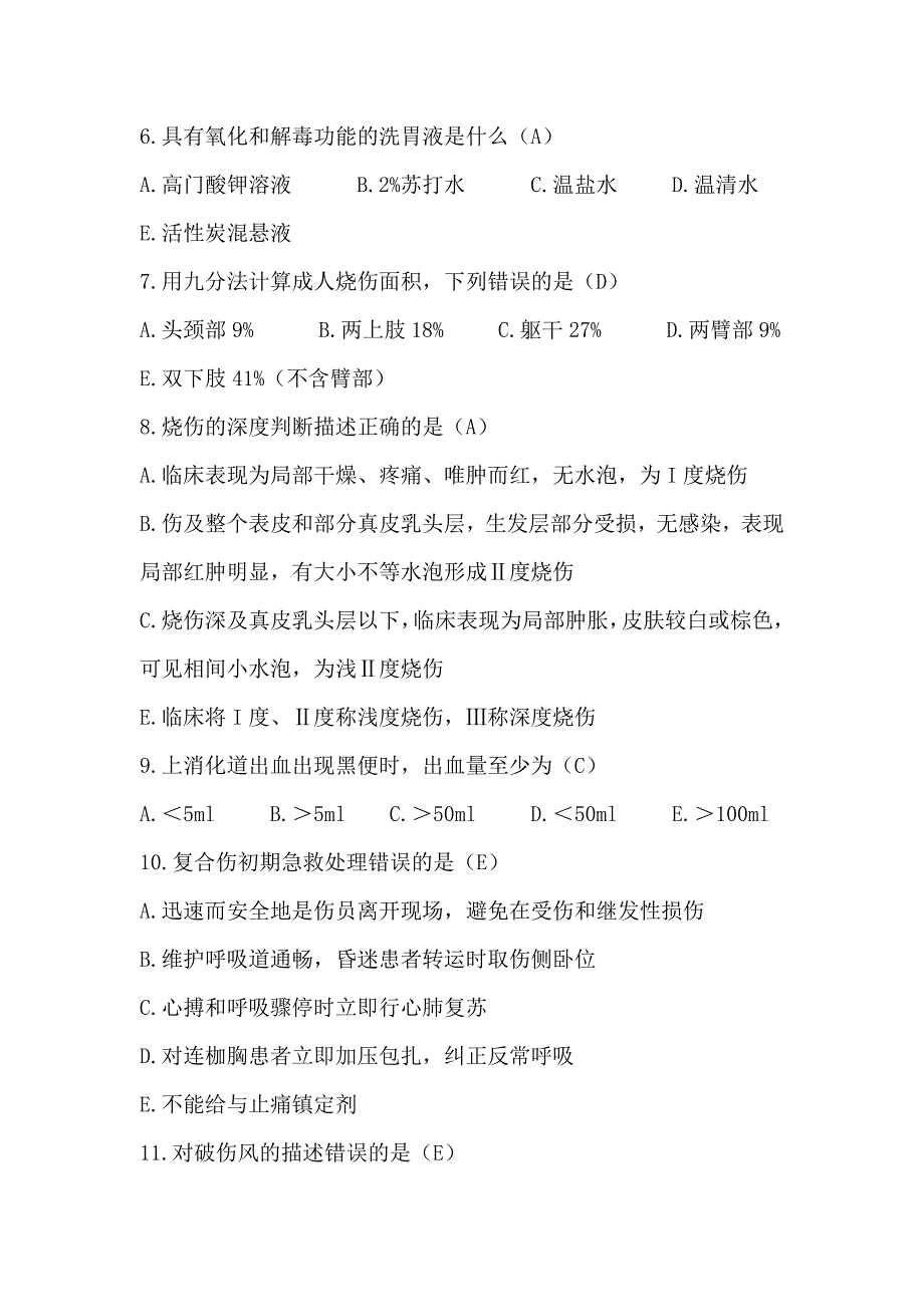 护理三基试题及答案第八章急诊急救.doc_第4页