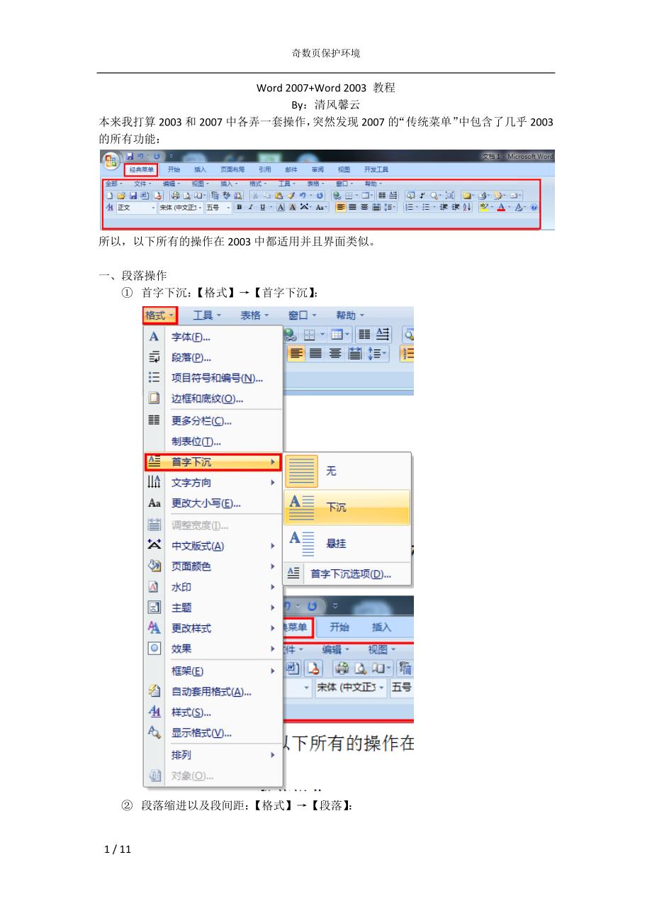 Word 2007和Word 2003初级教程_清风馨云_IT漫步.doc_第1页